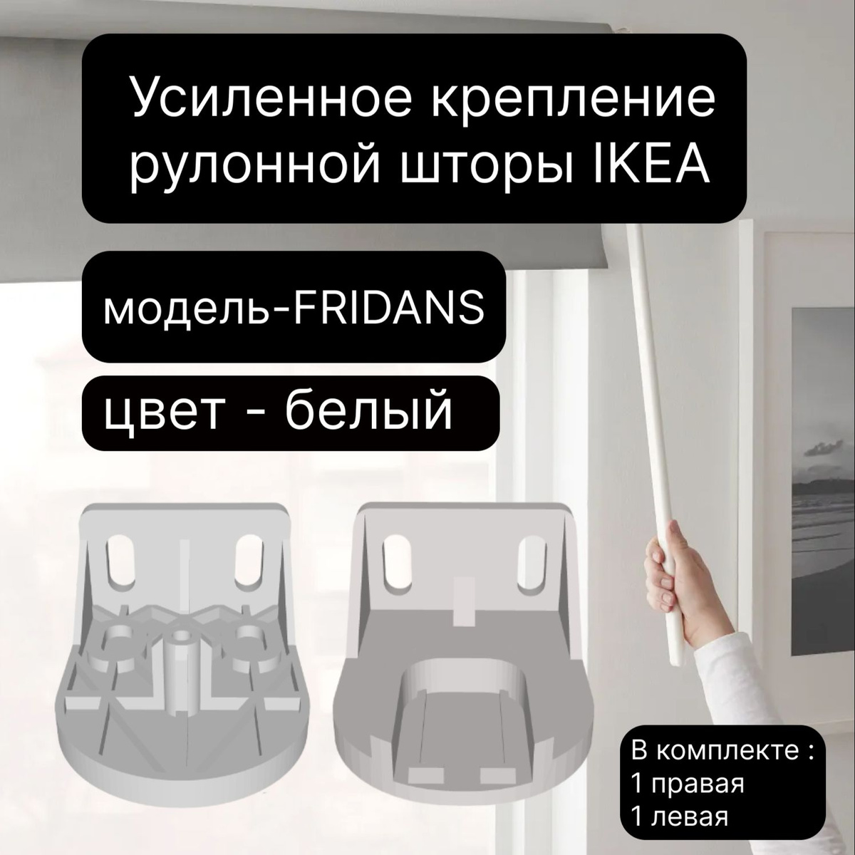 Крепление рулонной шторы IKEA Fridans усиленное - это надежный и функциональный аксессуар для вашей шторы. Оно предназначено для установки рулонных штор и обеспечивает их надежную фиксацию на карнизе. Благодаря усиленной конструкции, крепление обеспечивает прочность и долговечность, не допуская провисания шторы.  Крепление рулонной шторы IKEA Fridans удобно в использовании. Просто закрепите его на карнизе и установите свою рулонную штору, регулируя ее положение и длину. Благодаря специальному механизму, вы сможете легко поднимать и опускать штору, настраивая ее положение в зависимости от ваших потребностей.  Это усиленное крепление рулонной шторы идеально подходит для использования в доме или офисе. Оно обеспечивает надежную фиксацию шторы, предотвращая ее провисание и обеспечивая эстетически приятный и аккуратный вид окна.  Компактный и стильный дизайн крепления рулонной шторы IKEA Fridans позволит ему гармонично вписаться в интерьер любой комнаты.