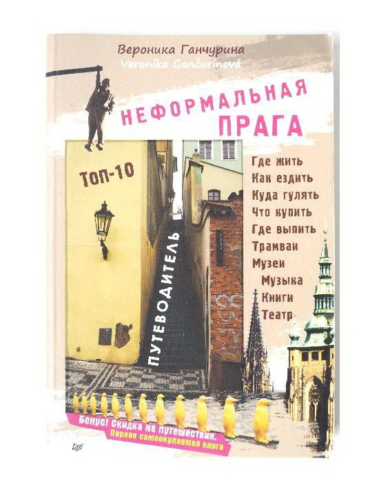 Книга Ганчурина В. Неформальная Прага. Путеводитель.ТОП-10 2015 г. Издательство: Питер. Букинистика