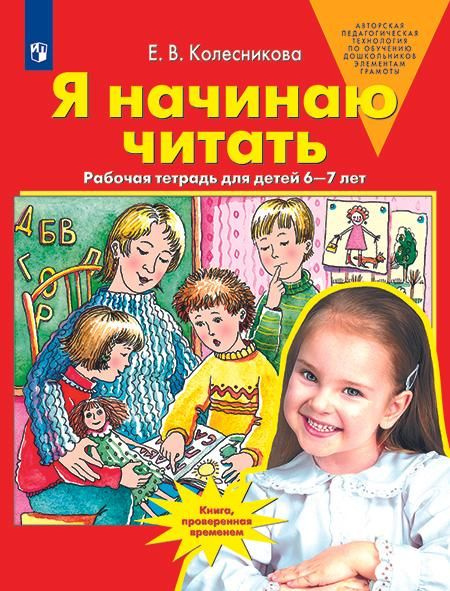 Рабочая тетрадь "Я начинаю читать" - приложение к книге "Развитие интереса и способностей к чтению у детей 6-8", которая входит в авторскую программу "Отзвука к букве", содержание которой соответствует образовательной области "Речевое развитие". Система игровых обучающих ситуаций и упражнений, представленных в тетради, способствует формированию звуковой аналитико-синтетической активности как предпосылке обучения грамоте, развитию графических навыков. Система знакомит с основами моделирования, а также создает условия для формирования предпосылок учебной деятельности. Рекомендуется широкому кругу специалистов, работающих в образовательных организациях, педагогам коррекционно-развивающего обучения, родителям для подготовки детей к школе.