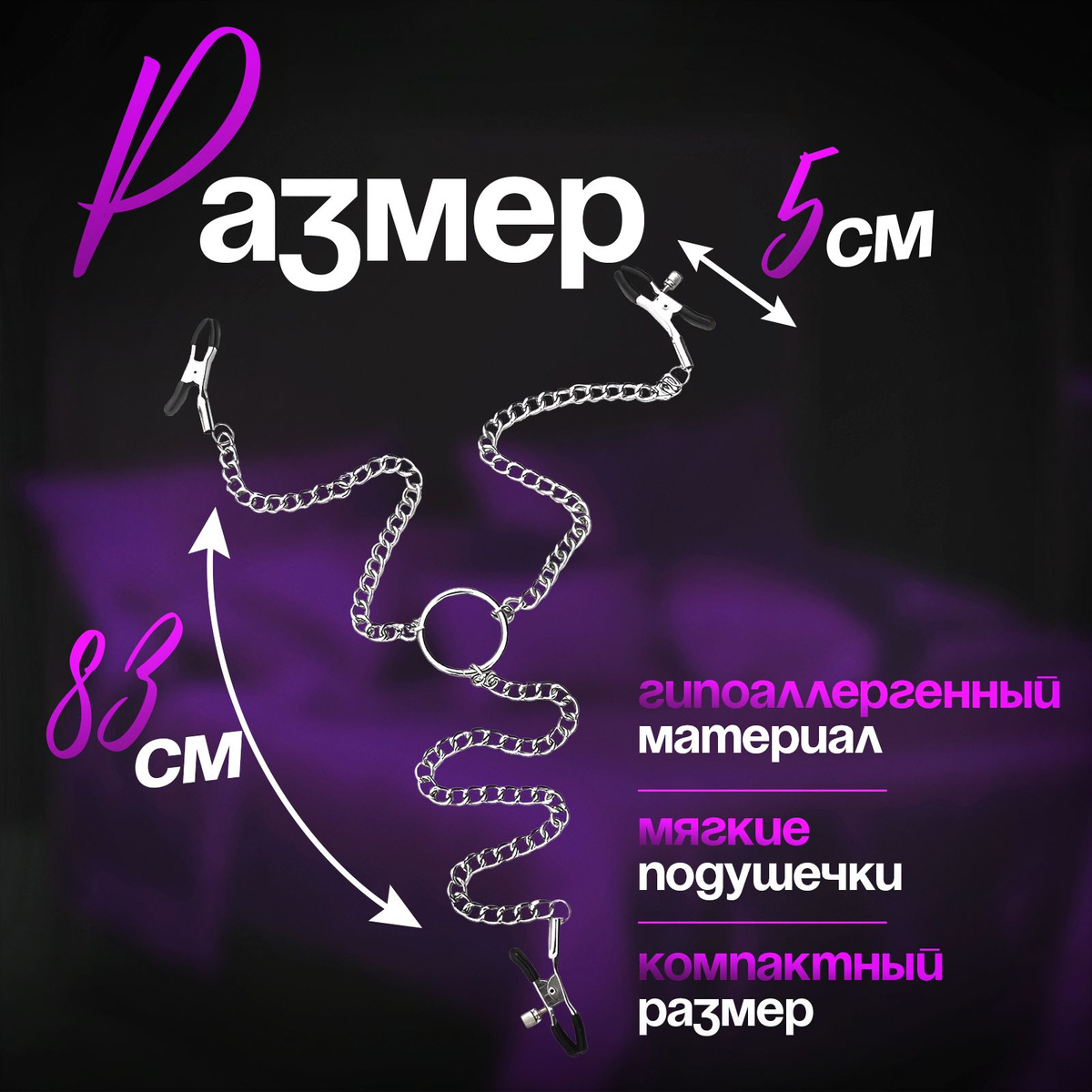 Изготовленные из высококачественных материалов, эти зажимы на соски БДСМ и стимулятор клитора обеспечивают безопасность и комфорт при использовании. Три цепочки, которые соединяют зажимы на соски и стимулятор для клитора, создают эстетически привлекательный вид и обеспечивают дополнительную стимуляцию. Регулировка сжатия позволяет настроить интенсивность ощущений, идеально подходящую для ваших индивидуальных предпочтений. Таким образом, каждый пользователь может наслаждаться ощущением прилива волнующих эмоций и удовольствия.