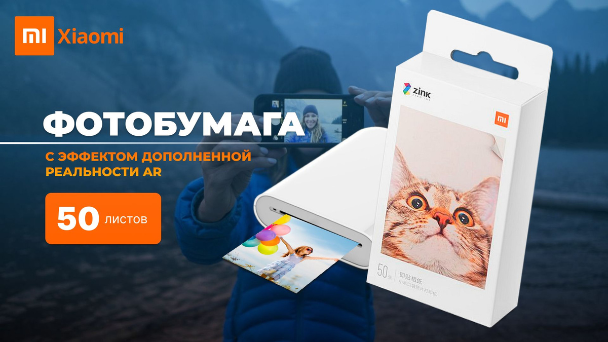 Фотобумага mijia ar zink portable photo printer paper для портативного принтера карманного типа Xiaomi Portable Photo Printer. Печать фотографий, текста, картинок дома – легко и просто благодаря фотобумаге, которая оснащена клейкой стороной, которая позволяет переносить изображения куда угодно: одежда, фоторамка, фотоальбом, подарочная упаковка. Цветная самоклеящаяся фотобумага обеспечивает четкую цветовую передачу картинки. Толщина бумаги 287 мм, размер печатного листа 50 х 76 мм. Разрешение печати 313 х 400 dpi. Размер бумаги не надо подрезать. Универсальная термо переводная фотобумага подходит для принтеров любого типа, можно купить в комплекте из 50 листов. Для печати не нужны дополнительные чернила и заправка. Команда со смартфона на термопринтер передается практически моментально и за 45 секунд вы получайте готовый снимок.  Ламинированные плотные листы позволяют точно передать оттенки и детали photo. Мини принтер формирует картинку, нагревая за несколько секунд бумагу до точно контролируемой температуры, что позволяет получать красочные и долговечные снимки. Можно распечатать изображение или фото с телефона.  Для получения фотографий надо открыть крышку лотка фотопринтера, поместить в него пачку листов так, чтобы штрих-код на оранжевой калибровочной карточке был направлен вниз, и закрыть.  Бумага изготовлена по запатентованной технологии, которая изначально использовалась для фотоаппаратов polaroid.  Из дополнительных фишек для печати фотографии с эффектом дополненной реальности AR. Снимаете любой интересный момент, формируйте его фотографию, печатаете просмотра готовой живой фотографии, предусмотрен специальный сканер приложение. Доступно разделение одного фото по сетке на несколько маленьких. Можно напечатать фотоколлаж из нескольких картинок фотографии. Можно записать музыкальное сопровождение или пожелание от 3 до 60 секунд. Во время съёмки фотографий в будущем просматривать их и погружаться воспоминания. Портретные снимки здесь создаются и печатаются фото кабинках, при необходимости можете распечатать фото на документы.  Фотобумага обладает повышенной прочностью и предотвращает появление на фотокарточках царапин и потертостей для струйной печати. Особое покрытие исключает появление царапин и преждевременное ухудшение изображений — они остаются четкими и поддерживают всю палитру цвета долгое время. Фотографии на этой бумаге не подверженный к действию яркого света и влаги. Клейкая сторона позволит вам или вашим детям использовать в качестве просто больших наклеек для альбомов, на холодильник и т.д. Если у вас или у ваших друзей есть принтер для фотопечати – бумага для фото — это прекрасный подарок! Магазин Sabrin