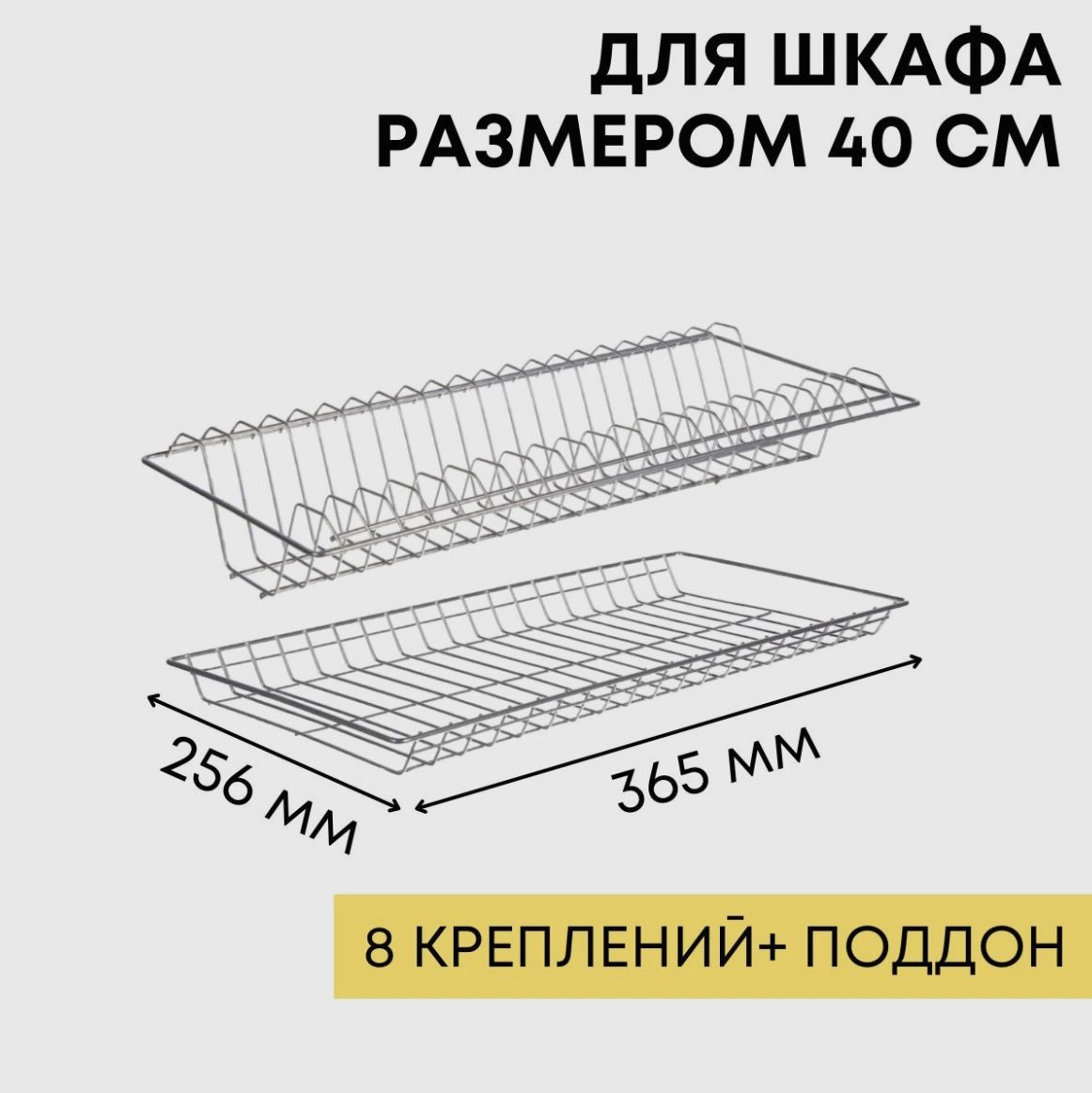 Размер сушилки 365*265*100 мм.  Комплектация: - ярус для тарелок; - ярус для кружек и иной кухонной утвари; - поддон для сбора воды; - 8 металлических полкодержателей