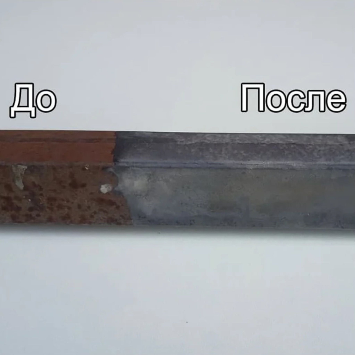 Для приготовления ГОТОВОГО РАСТВОРА необходимо добавить 7 частей ВОДЫ!  Предназначен для модификации коррозии и эффективной защиты поверхностей деталей автомобилей, строительных металлоконструкций, ангаров и кровель, труб, водопроводов, нефтегазопроводов, мостов и гидросооружений, эстакад и платформ, строительных транспортных средств, железнодорожного транспорта, сельскохозяйственной техники и других металлоизделий, эксплуатируемых в условиях агрессивной промышленной атмосферы умеренного, тропического и холодного климатов. Вступает в реакцию с продуктами ржавчины, модифицирует их и превращает в несущий слой под грунтовочное, лакокрасочное или другого функционального покрытия. Позволяет обеспечить дополнительную защиту поверхности и продлить срок службы стальных изделий.  Также можно использовать:  —для обработки металла от ржавчины;  —очистка и промывка теплообменников, котлов, радиаторов;  —фосфорных (фосфатных) удобрений,  —Повышение кислотности почвы,  —Промывка систем капельного полива,  —Применение в качестве специальных чистящих средств, относящихся к классу бытовой химии, например для очистки сантехники от известковых отложений и для удаления запахов;  —флюс для пайки