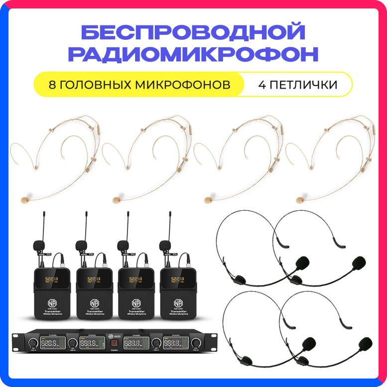 Купить по выгодной цене Беспроводной микрофон NOIR-audio U-4400-HS4 Bodypack для вокала, для караоке, для мероприятий, c головными и петличными радиомикрофонами с доставкой