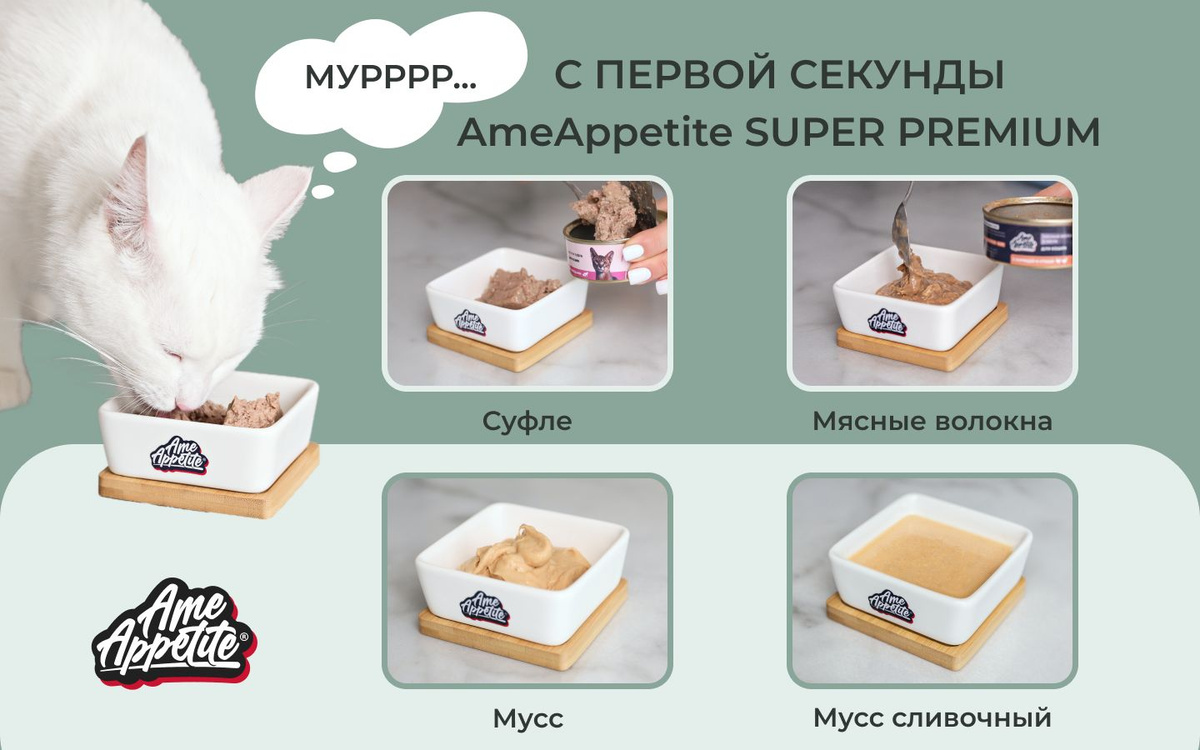 Консервированный корм суфле AmeAppetite класса «супер премиум» имеет беззерновой состав и нежную мягкую текстуру, поэтому легко усваивается организмом кошки. Корм влажный для кошек изготовлен из ценных куриных субпродуктов и мяса ягненка, а добавленные витамины и аминокислоты делают рацион подходящим для питомцев всех пород и размеров. Овощи в рационе кошек необходимы в небольшом количестве в качестве источника клетчатки. Благодаря отсутствию в рецепте зерновых культур жидкий корм можно рассматривать для питания животных с чувствительным пищеварением. Мягкая, воздушная структура и привлекательный аромат понравятся кошке, а компоненты продукта будут способствовать здоровью питомца на протяжении всей жизни. Влажный корм можно предложить привередливым животным, он внесет разнообразие в их ежедневный рацион. 