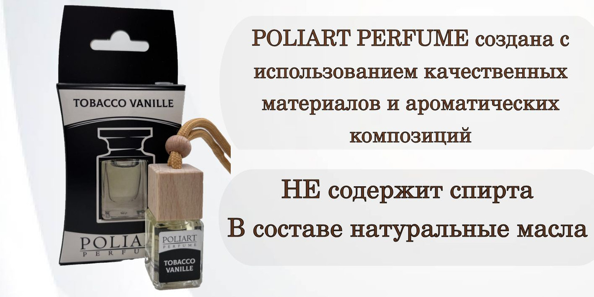 Ароматизатор в машину, POLIART PERFUME, TOBACCO VANILLE, 5 мл