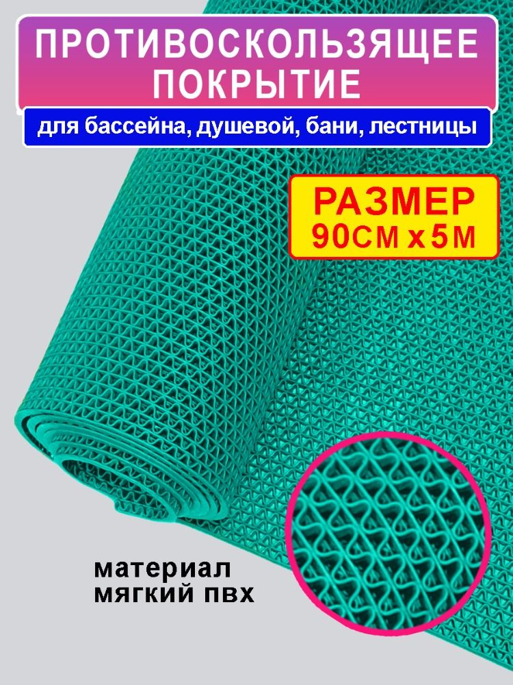 Покрытие противоскользящее "Зиг-Заг" (4,5 мм) 90х500 зеленый