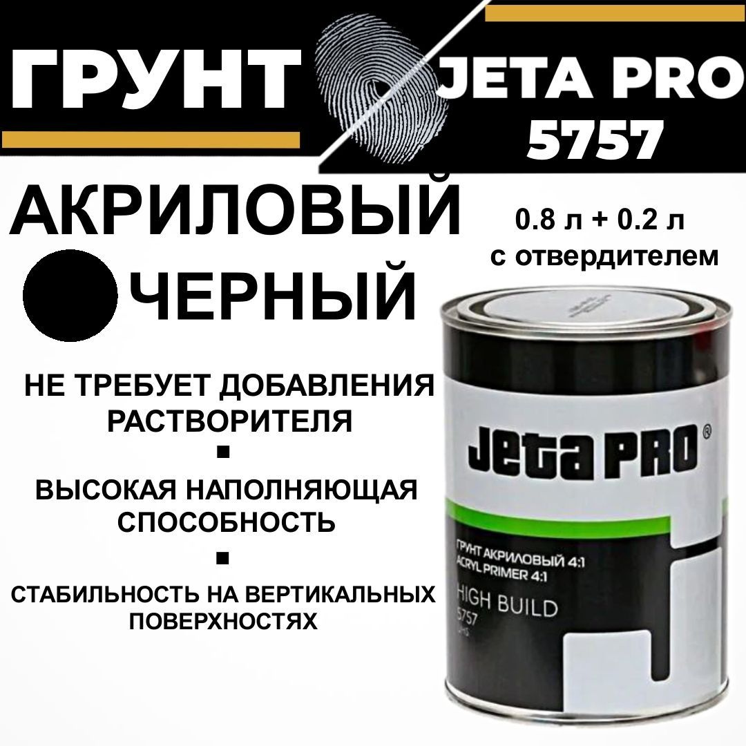 Грунт наполнитель акриловый + отвердитель 4 к 1 Jeta Pro HIGH BUILD 5757 черный, 0,8л+0,2л