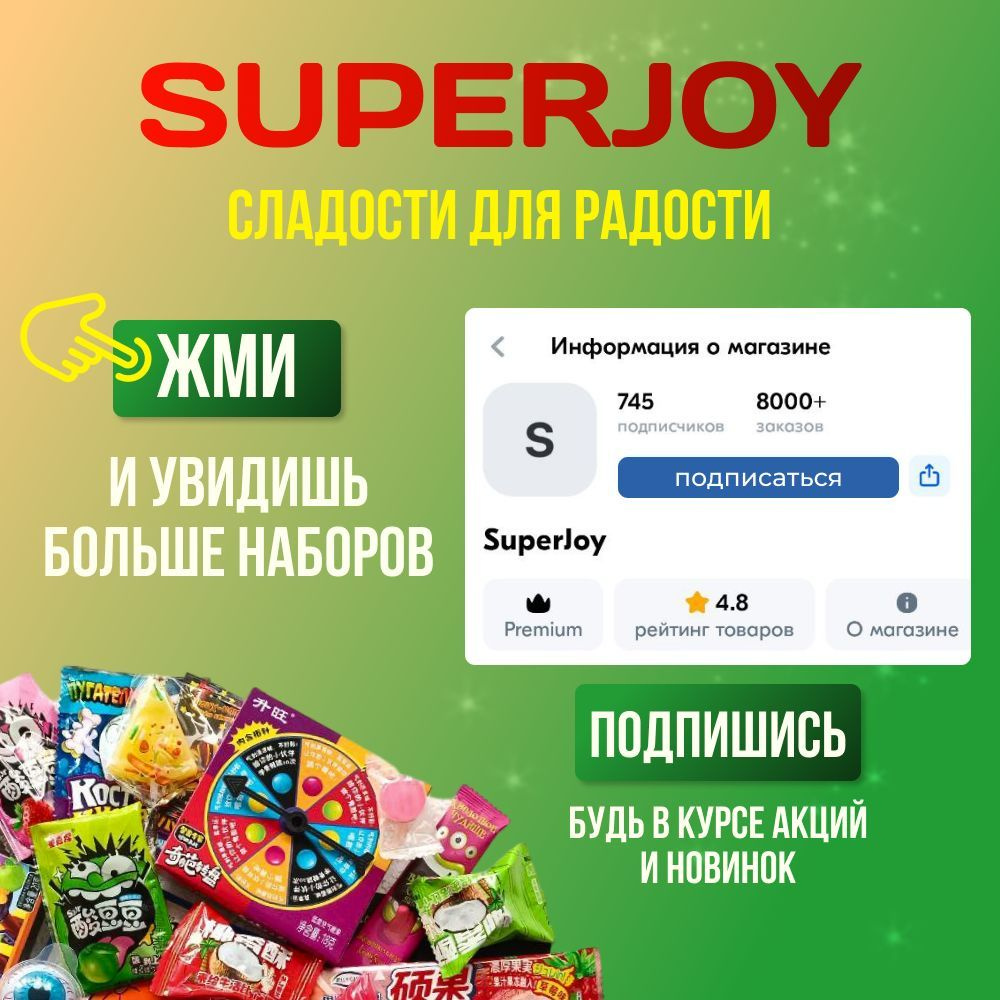 Подпишись на наш магазин Superjoy и будь в курсе акций и новинок