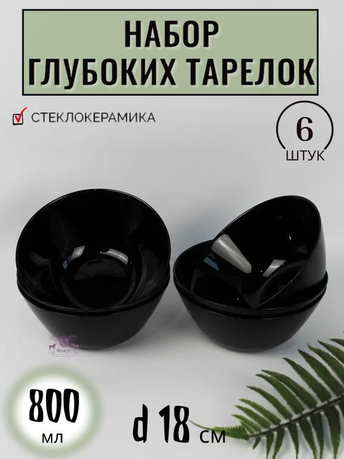 Набор глубоких квадратных тарелок/салатников 800 мл диаметром 18 см, идеально подойдут для сервировки ваших любимых блюд. Этот набор включает шесть тарелок, что делает его отличным выбором для подачи пищи на стол сразу для целой компании.  Изготовленные из стеклокерамики, тарелки отличаются прочностью и долговечностью. Их черный цвет прекрасно сочетается с любой сервировкой и добавляет вашему столу элегантности. Глубокая форма позволяет с комфортом подавать не только первые блюда, но и легкие закуски, салаты и десерты.  Салатники идеально подходят для подачи овощных и фруктовых салатов, а также разнообразных закусок, что делает каждый прием пищи более разнообразным и интересным.  Набор тарелок станет отличным подарком для новоселов или прекрасным дополнением к вашей столовой посуде. Он подходит для ежедневного использования, а также для праздничных мероприятий. Качественная стеклокерамика легка в уходе и устойчива к воздействию высоких температур, поэтому вы можете смело использовать эти тарелки в микроволновых печах и мыть в посудомоечной машине.  Сделайте ваши приемы пищи более стильными и комфортными с помощью этого набора глубоких тарелок и салатников. Он идеально подходит как для домашних ужинов, так и для встреч с друзьями. Позвольте себе наслаждаться каждым мгновением, сервируя блюда с этим практичным и красивым комплектом!  Не упустите возможность обновить свою кухню и приобрести этот набор, который сочетает в себе функциональность и эстетику. Высокое качество материалов и элегантный дизайн делают эти тарелки и салатники незаменимыми помощниками на вашей кухне.