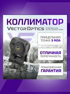 Коллиматор Vector Optics Scrapper 1x20 Ultra Compact 3MOA SCRD-69 Подобрали для вас