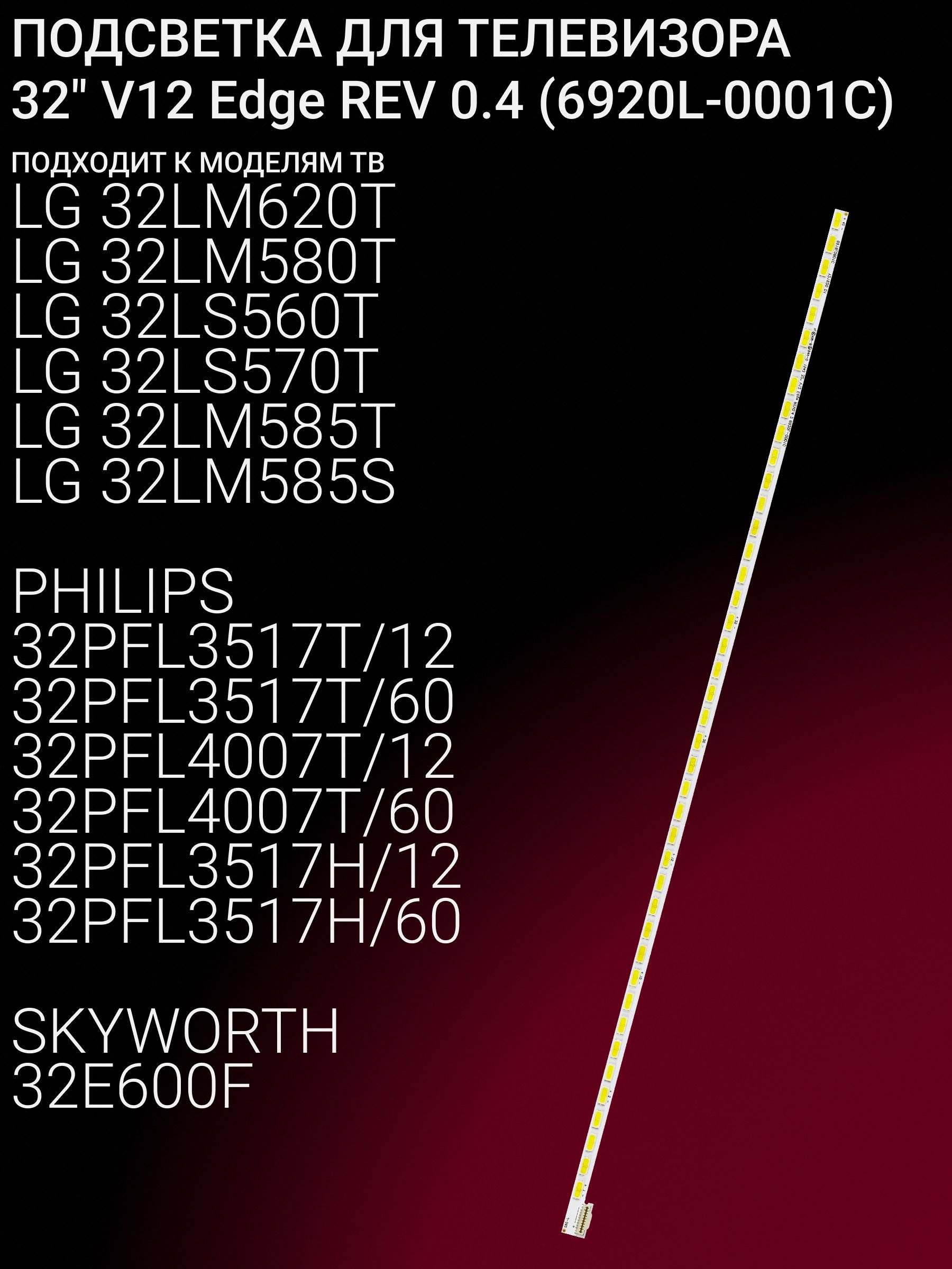 ПодсветкадляLG32LM620T32LM580T32LS560T32LS570T32LM585T,PHILIPS32PFL3517T/1232PFL3517T/6032PFL4007T/1232PFL4007T/6032PFL3517H/1232PFL3517H/60;32"V12EdgeREV0.4