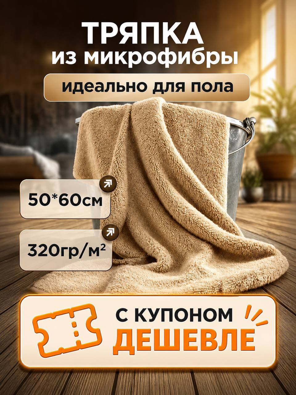 ТряпкадляполаишвабрыSimple,50х60,бежевая