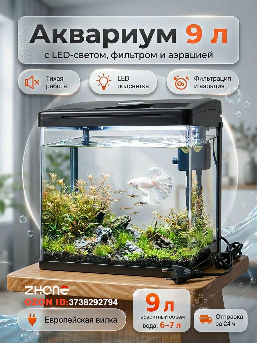 ZHONEаквариум9л24x17x26см,встроенныйфильтриLEDподсветка,стеклянныйкомпактныйнастольныйаквариум,комплектдлясодержаниярыбкипетушка