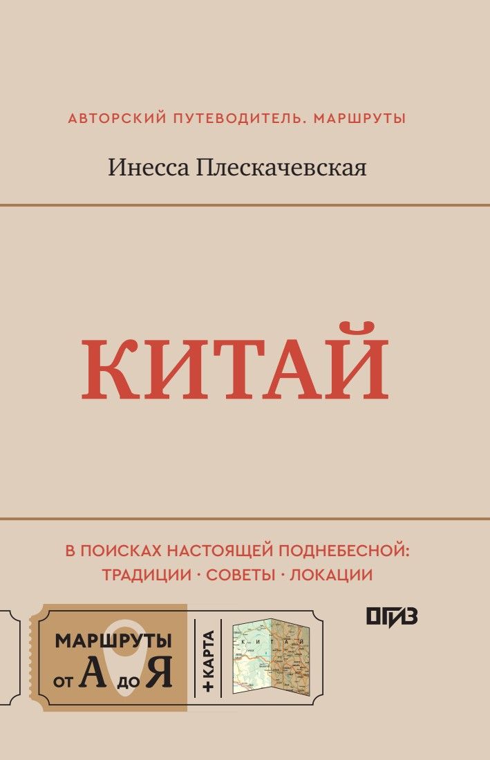 Китай. В поисках настоящей Поднебесной: традиции, советы, локации | China: In Search of the Real Middle Kingdom: Traditions, Tips, Locations - Ozon image 5