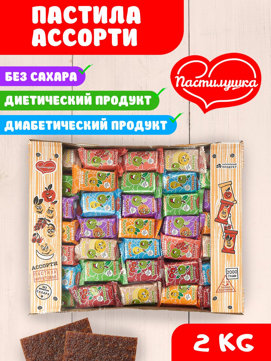 ПастилабезсахараПастилушкаассорти2кг