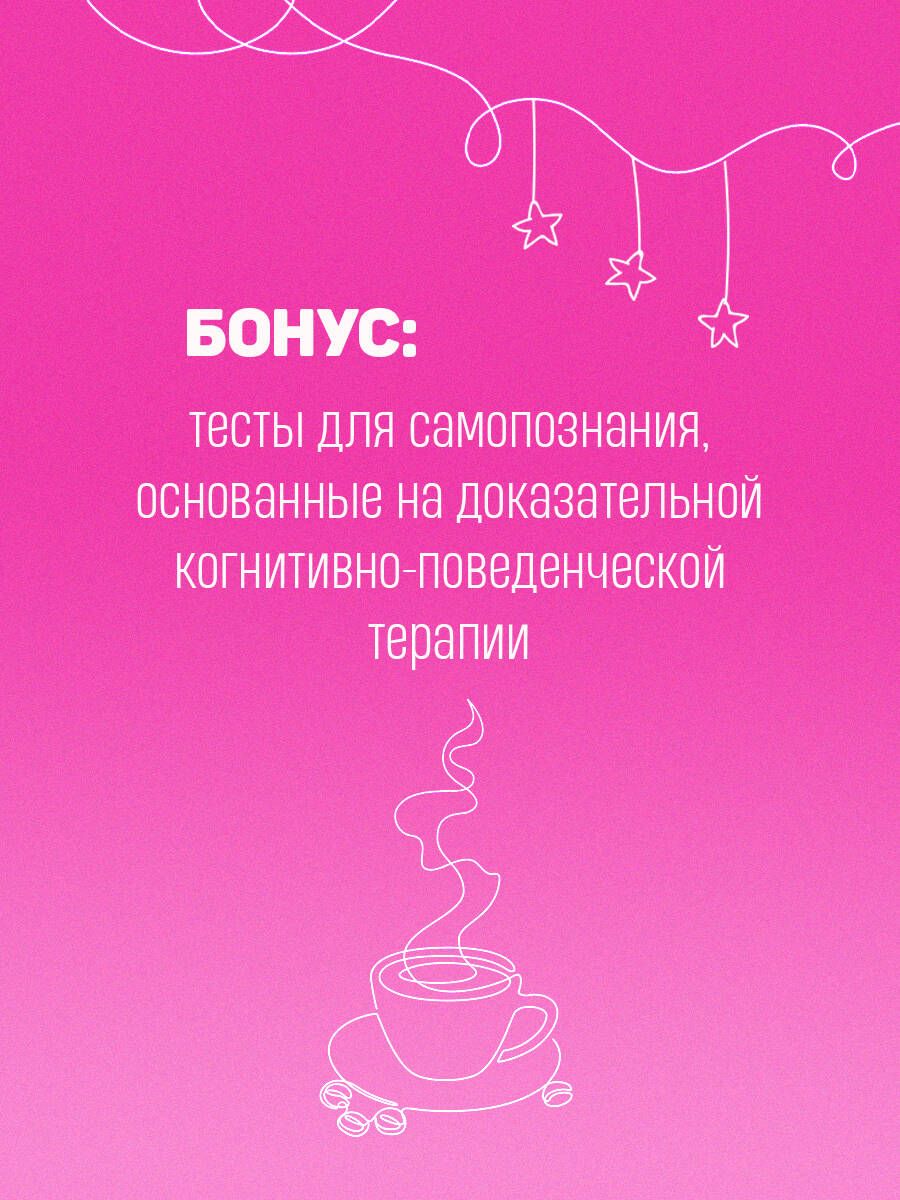 С любовью к себе. Книга о том, как научиться дружить и стать счастливой | With Love for Yourself. A Book on How to Learn to Be Friendly and Become Happy - Ozon image 6