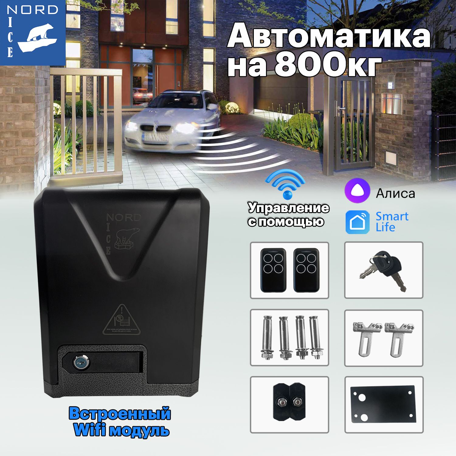 NordIceПриводдляоткатныхворотNI800Z.Управление:SmartLife,Алиса,Маруся,Пульт,Умныйдом.Комплектавтоматикидляоткатныхворот.