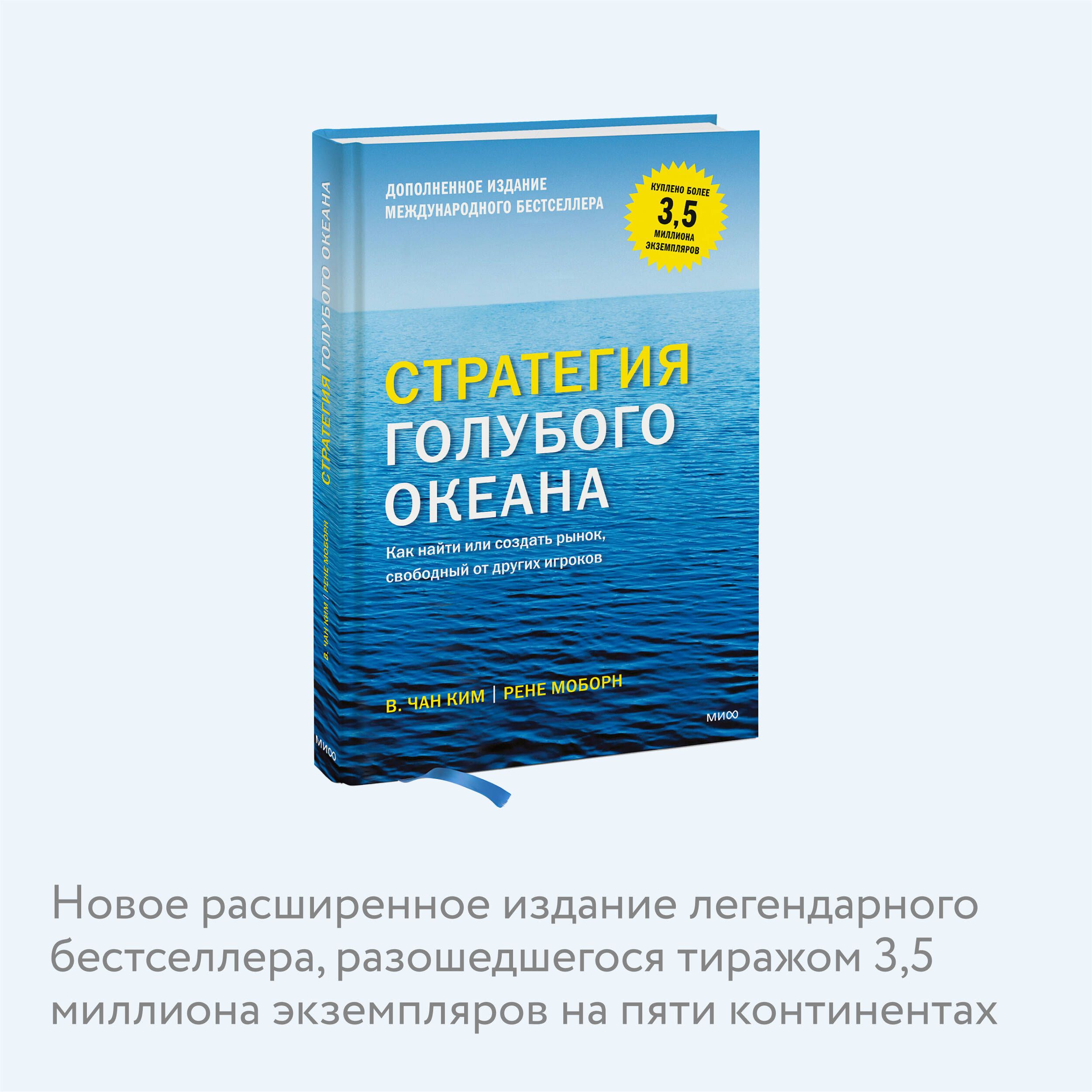 Стратегия голубого океана. Как найти или создать рынок, свободный от других игроков | Blue Ocean Strategy: How to Create Uncontested Market Space and Make the Competition Irrelevant - Ozon image 2