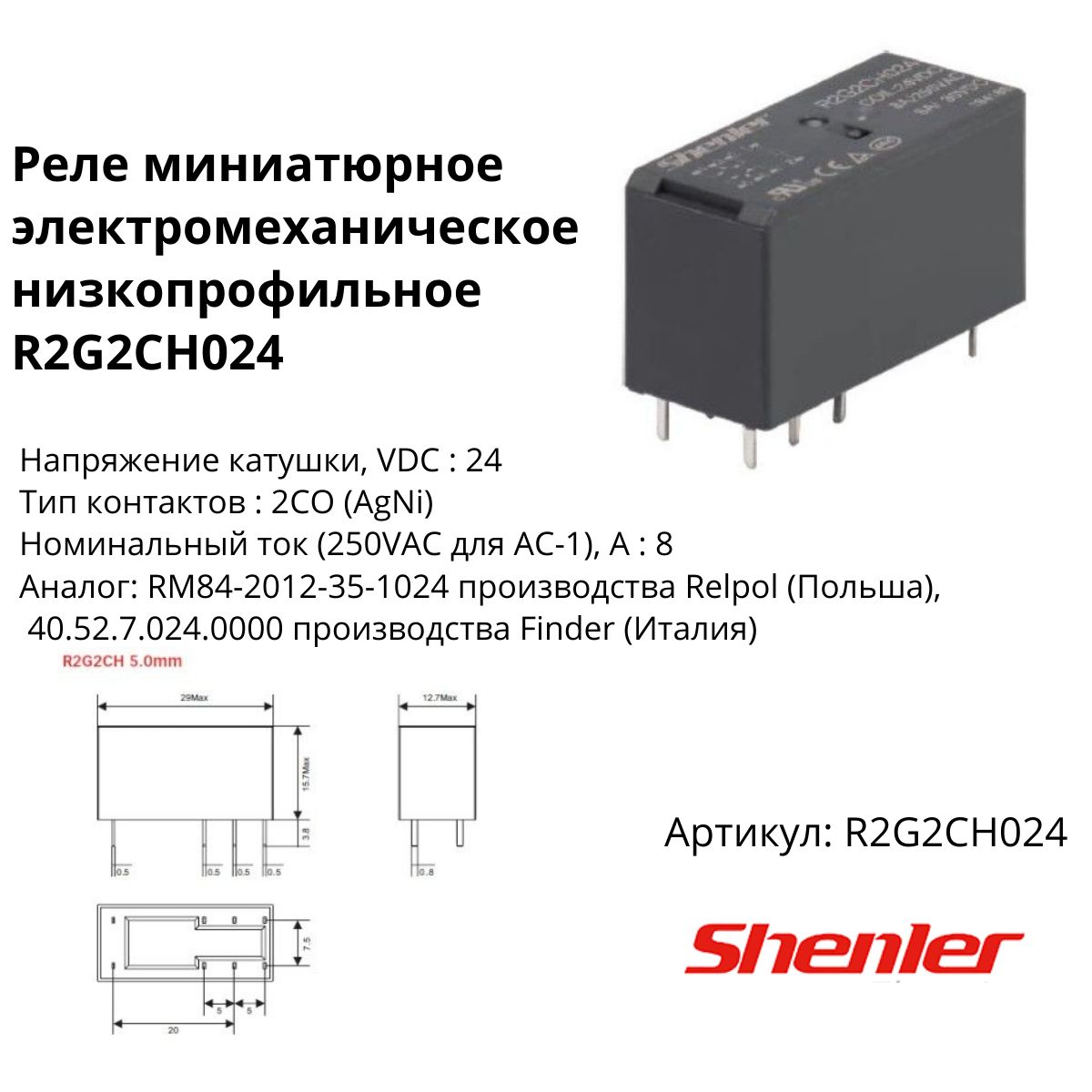 РелеR2G2CH024,2CO,8A(250VAC/30VDC),24VDC,растр.5mm
