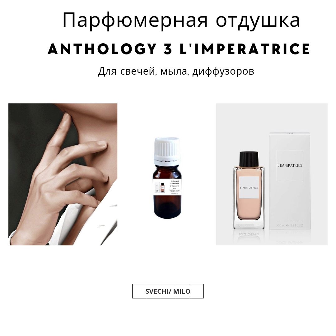 ПарфюмернаяотдушкаAnthology3LImperatrice20млдлясвечей,мылаидиффузоров