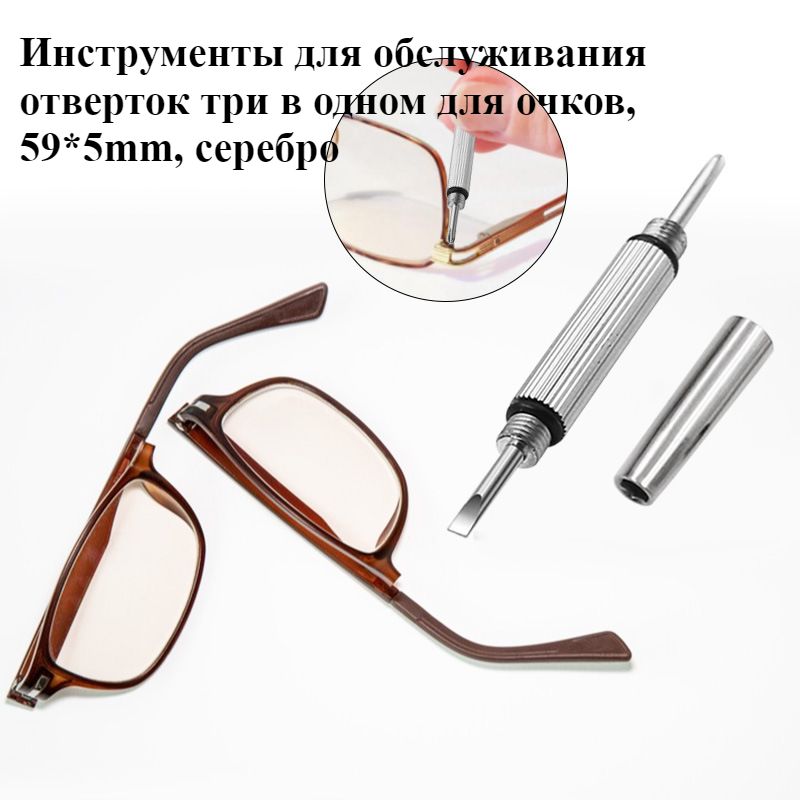 Инструментыдляобслуживанияотвертоктриводномдляочков,59*5mm,серебро