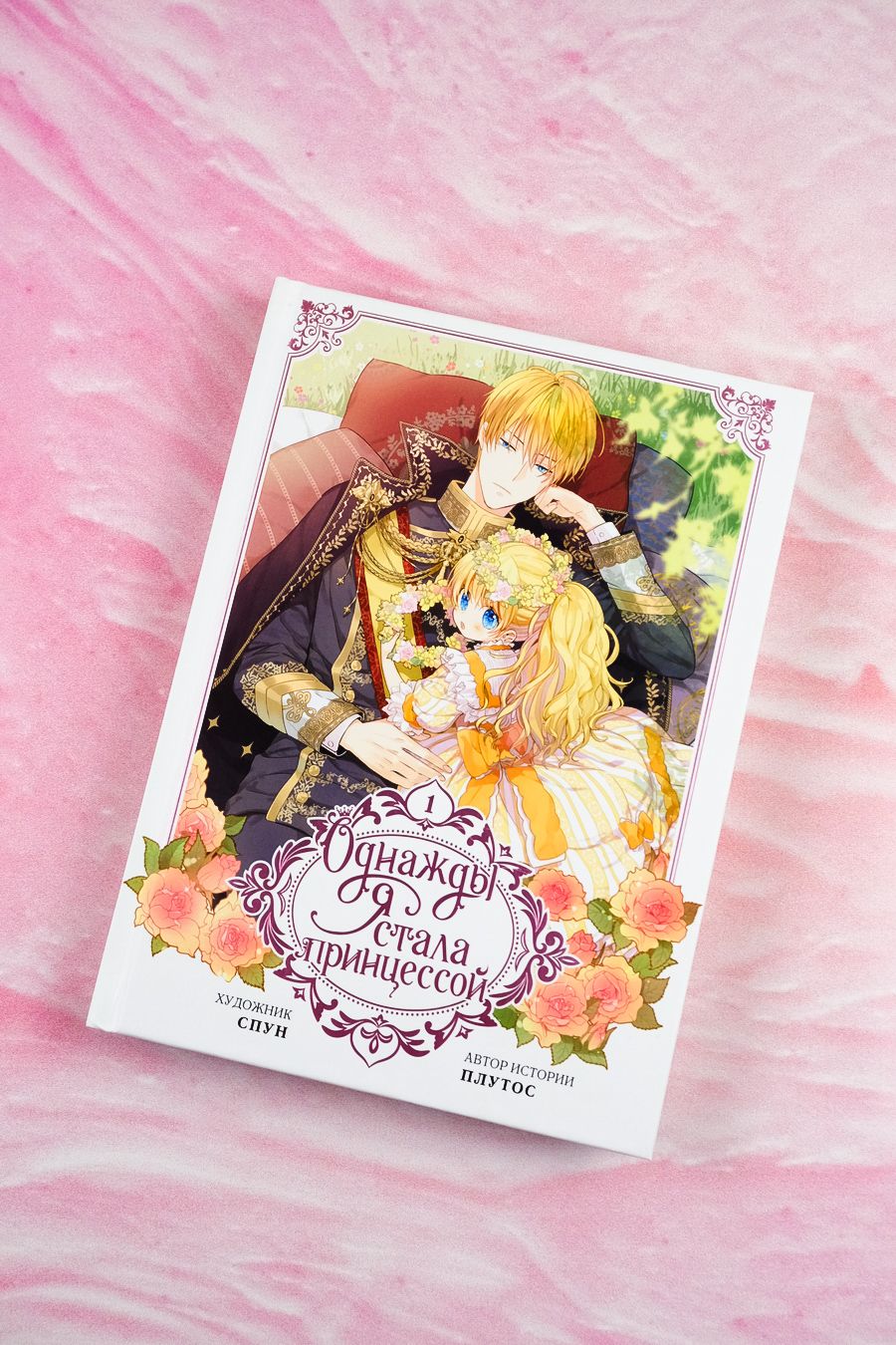 Однажды я стала принцессой. Том 1 (вебтун) | Suddenly I Became a Princess. Volume 1 - Ozon image 3