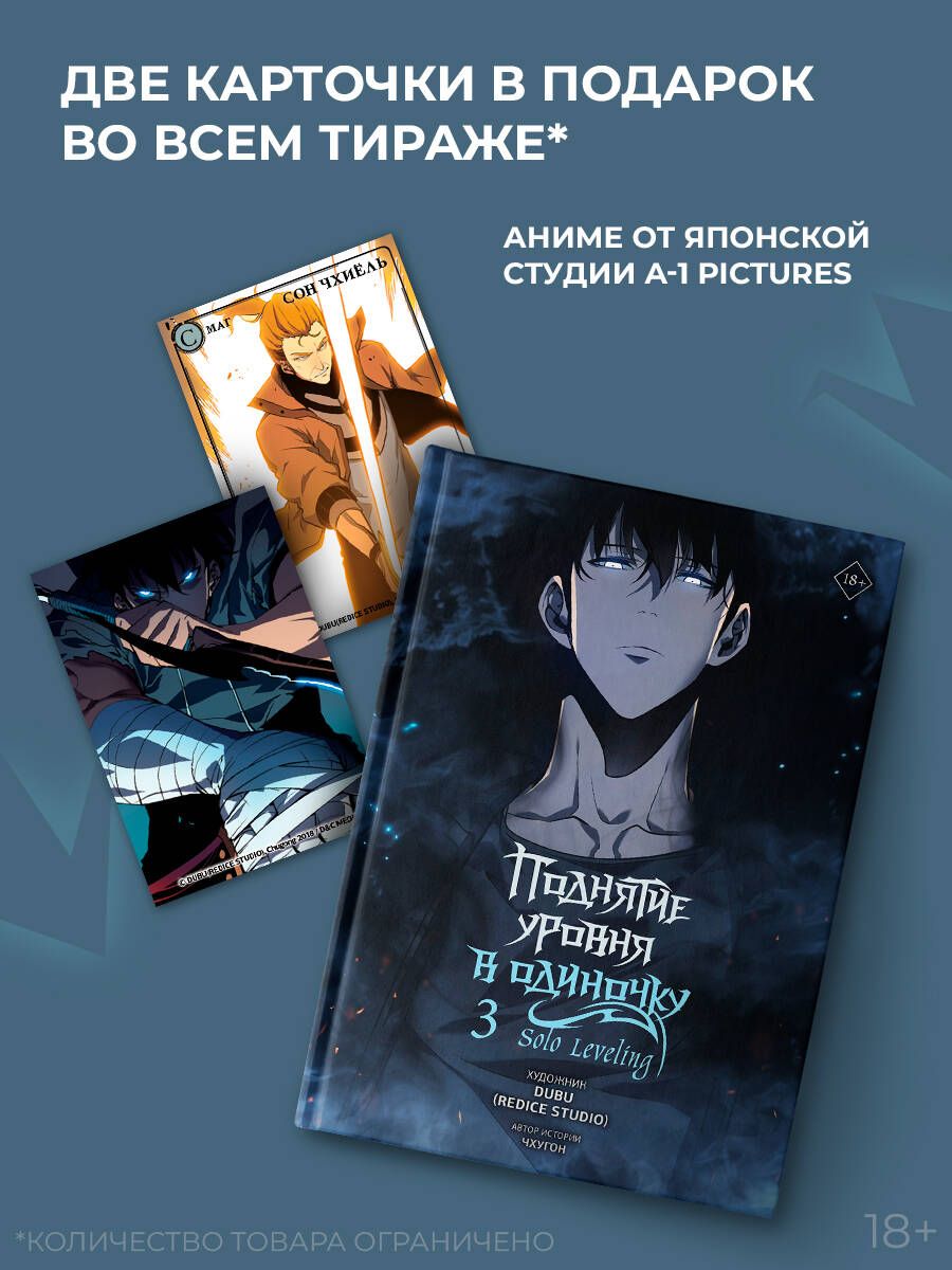Поднятие уровня в одиночку. Solo Leveling. Том 3 (вебтун) | Solo Leveling. Volume 3 (Webtoon) - Ozon image 1