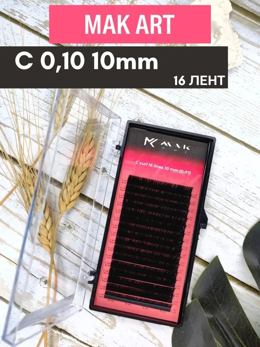 Ресницы для наращивания MAKart Back to Black, 16 лент, C 0,10 10мм