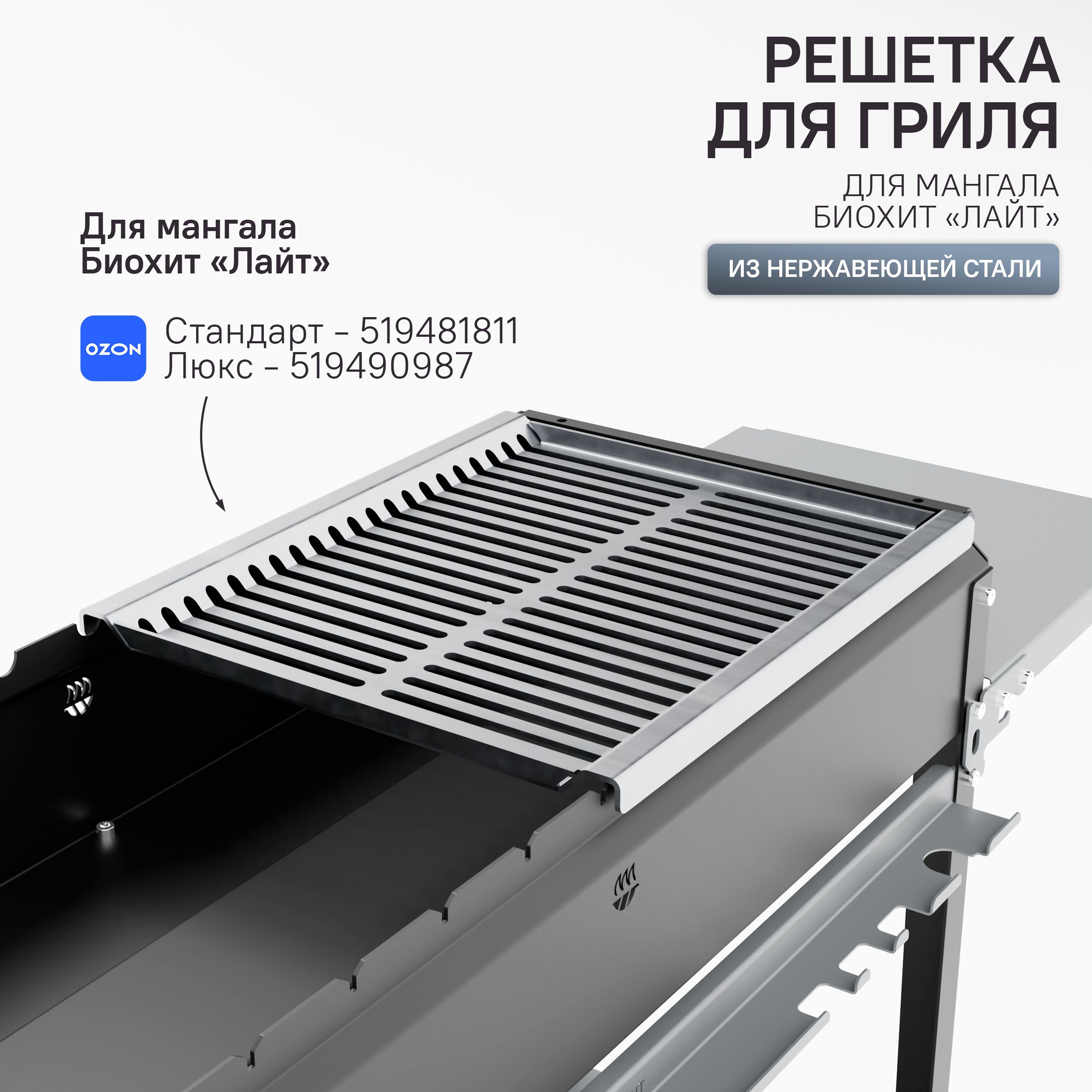 Решетка-грильизНержавеющейСталидлямангалаБиохитЛайт