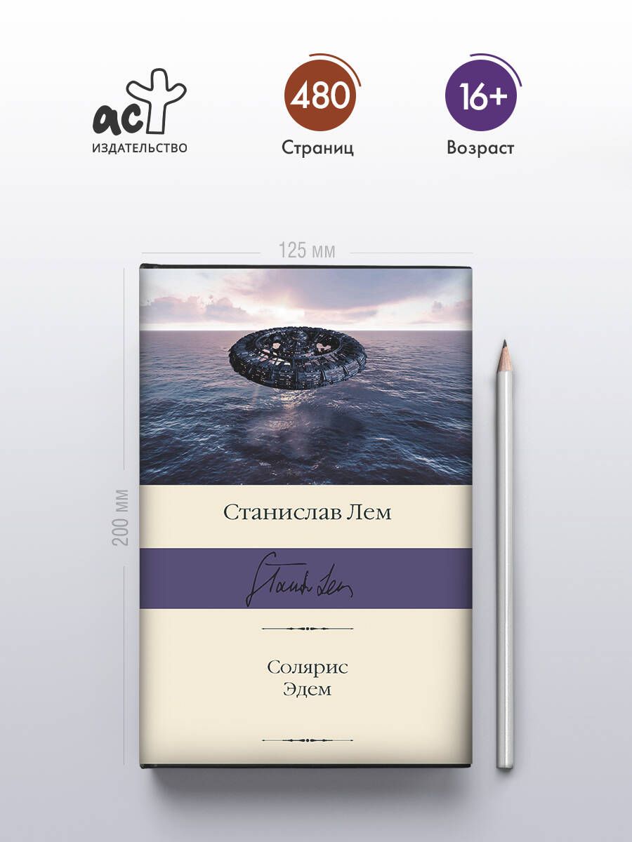 «Солярис. Эдем» — фото 3