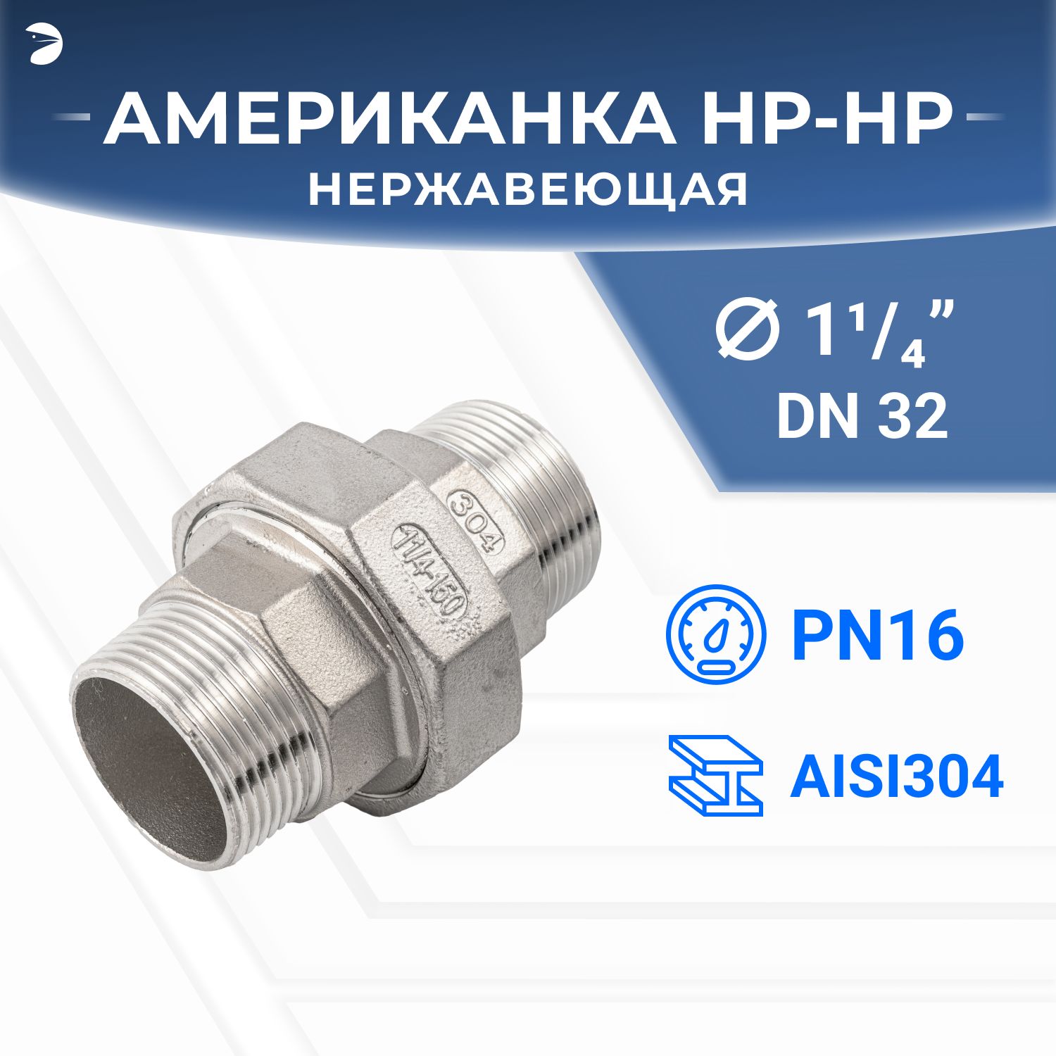 NewkeyАмериканканаружнаярезьбанр/нрнержавеющая,AISI304DN32(1_1/4")дюйм,PTFE,PN16