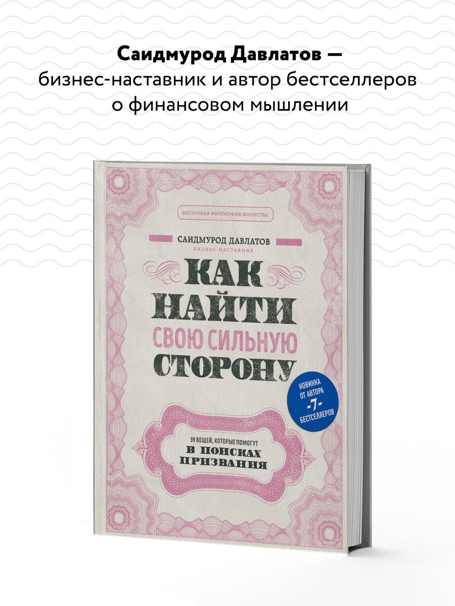 Как найти свою сильную сторону. 39 вещей, которые помогут в поисках призвания | How to Find Your Strong Side: 39 Things That Will Help in the Search for a Calling - Ozon image 2