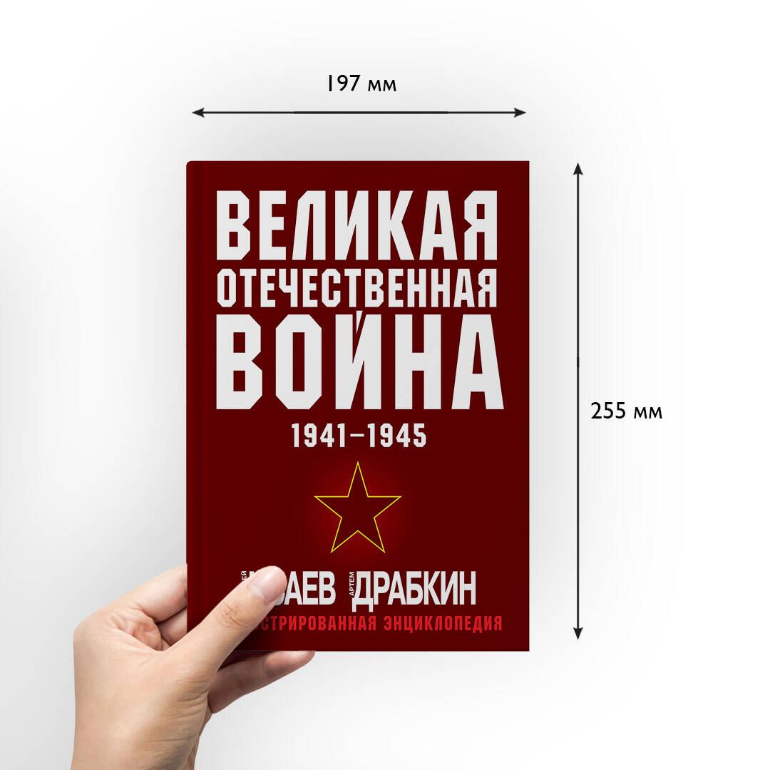 Великая Отечественная война 1941-1945. Самая полная иллюстрированная энциклопедия | The Great Patriotic War 1941-1945: The Most Complete Illustrated Encyclopedia - Ozon image 2