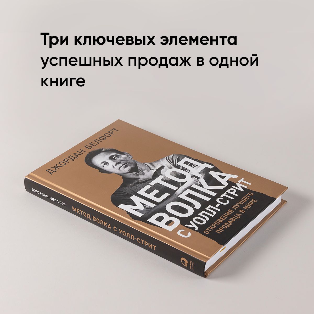 Метод волка с Уолл-стрит. Откровения лучшего продавца в мире / Книги про бизнес и маркетинг | The Wolf of Wall Street Method. Secrets of the World's Best Salesman - Ozon image 1