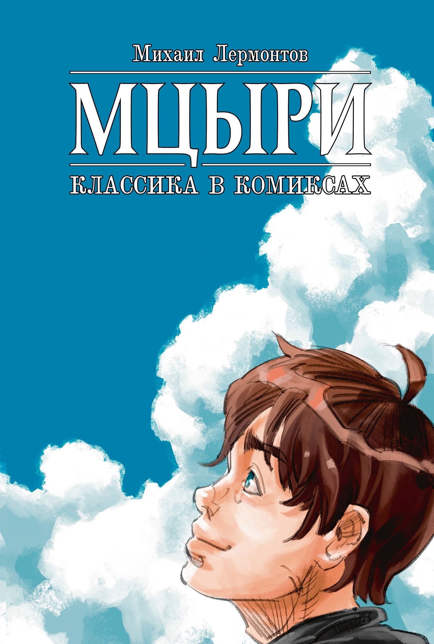 Классика в комиксах. Лермонтов. Мцыри | Classics in Comics: Lermontov. Mtsyri - Ozon image 1