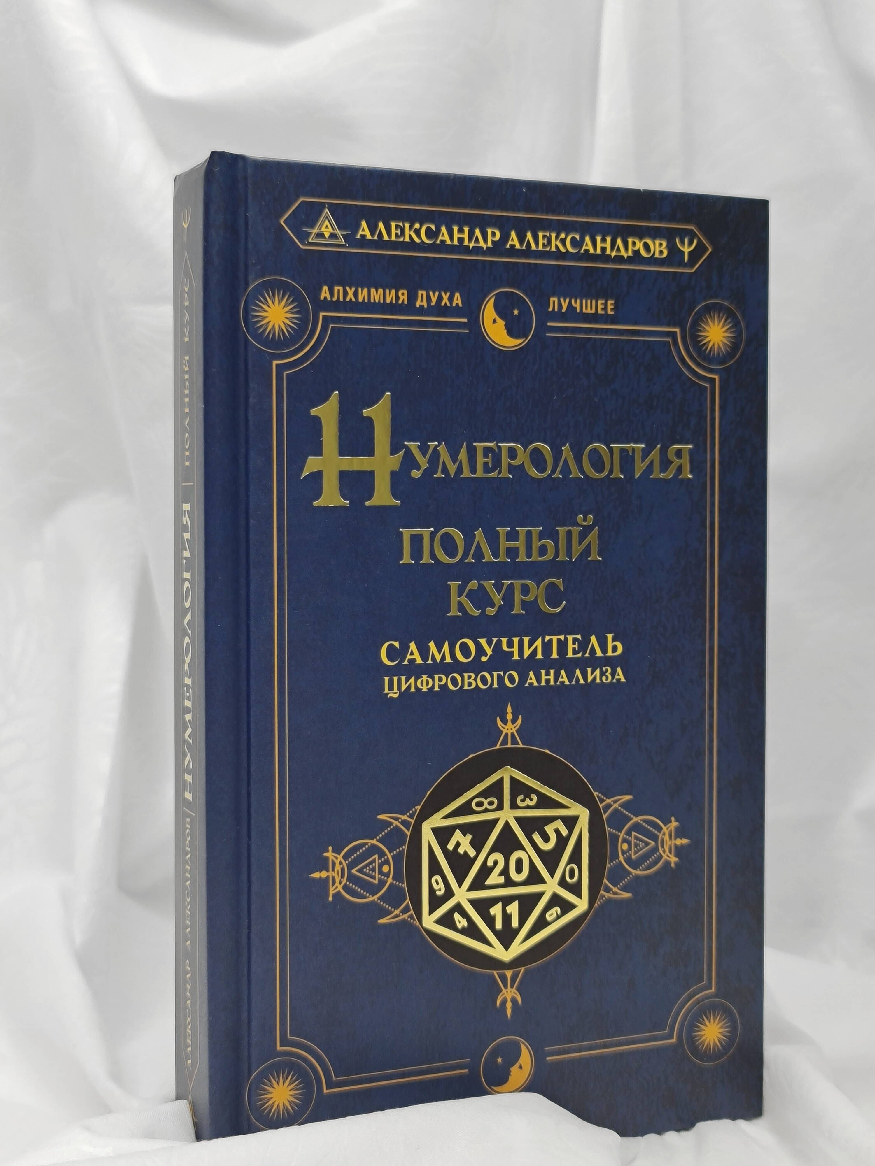 Нумерология. Полный курс. Самоучитель цифрового анализа | Numerology. Full Course. Self-Instructor of Digital Analysis - Ozon image 6