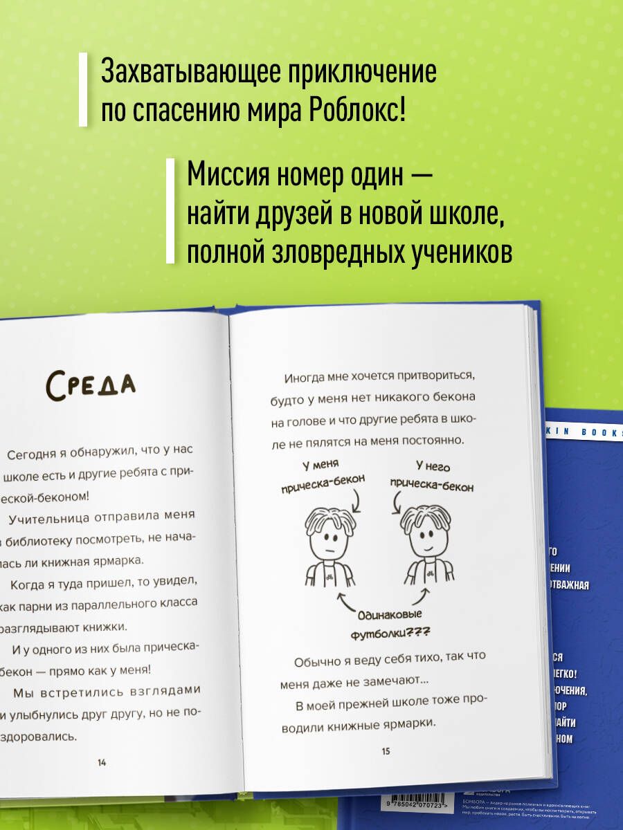 Дневник Бекона из Роблокс. Новая школа. Книга 1 | Roblox Bacon's Diary: New School. Book 1 - Ozon image 1