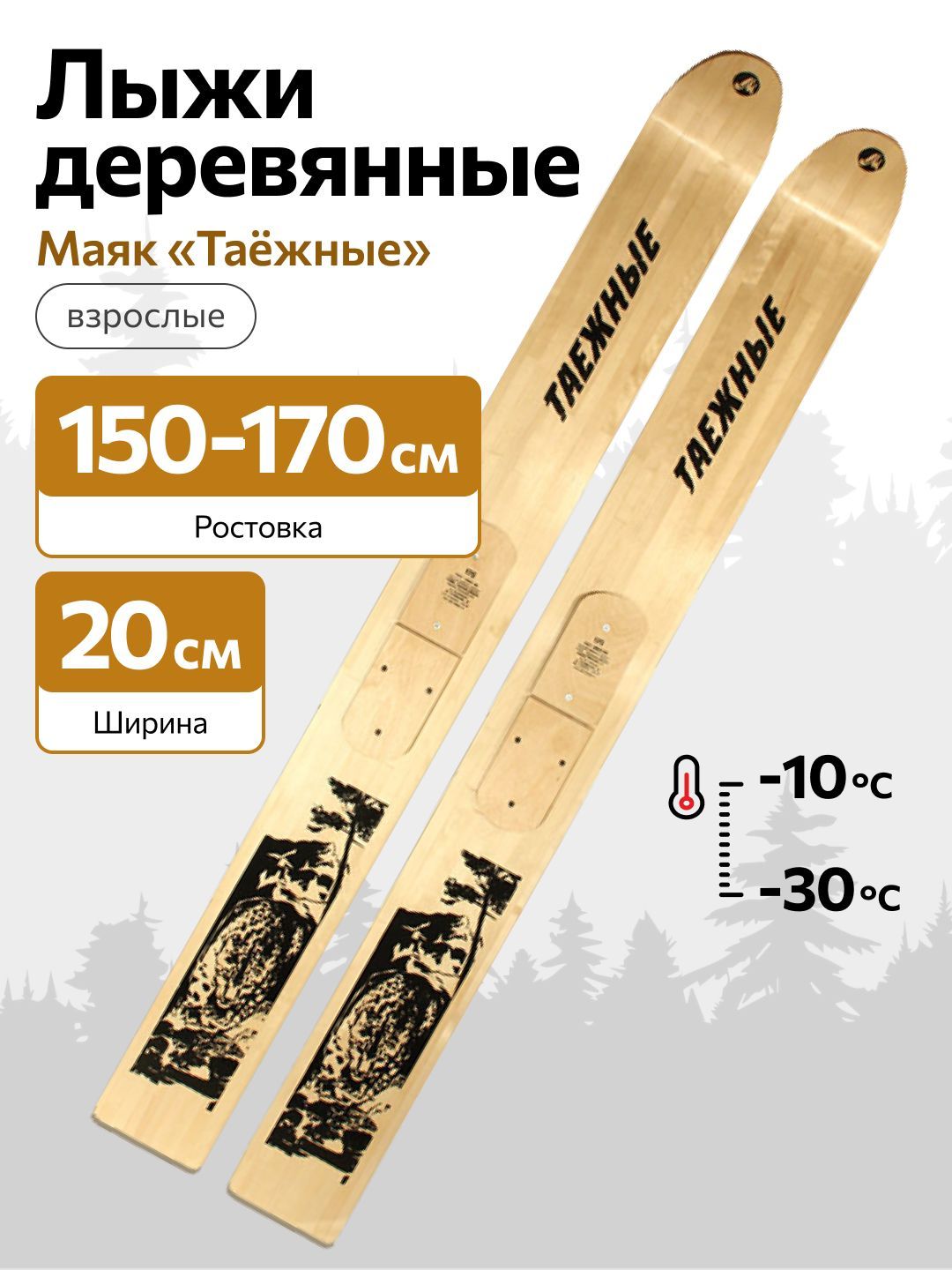 ЛыжиохотничьиМаякТаежныедеревянные,20х150см