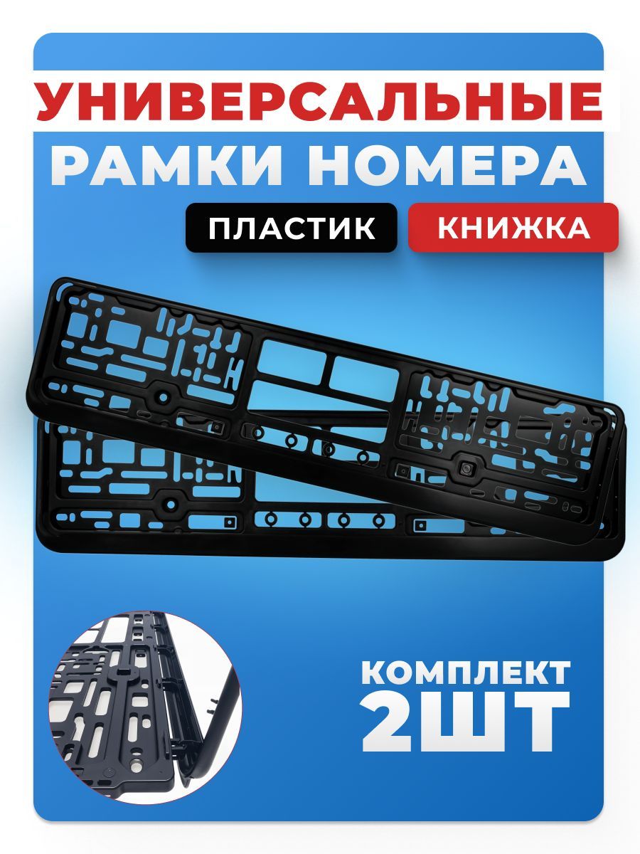 РамканомерногознакаКомплект2штпластиковая,безнадписей,книжка,черная