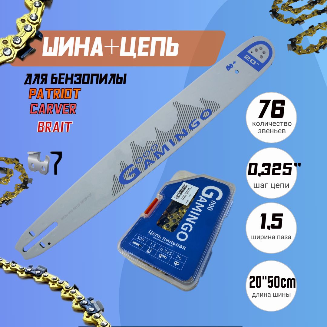 Шина+цепьдлябензопилыBRAIT,Carver52206220,Forward,Patriot20дюймов,BGTRezer505L8Gдлинашины50см,шаг0,325",толщинапаза1.5мм76звеньев(505L8G)мм