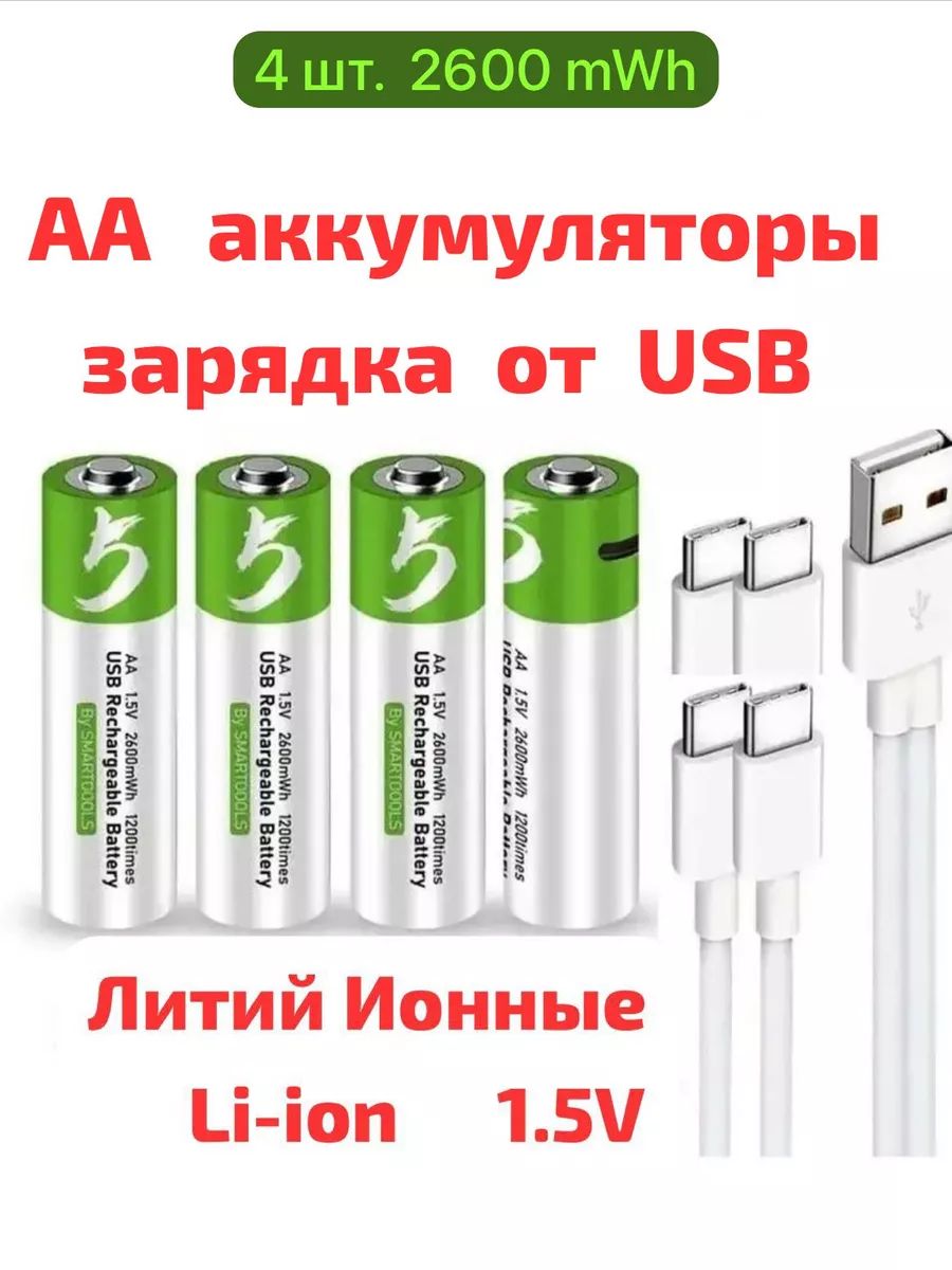 АккумуляторАА1,5литиевый