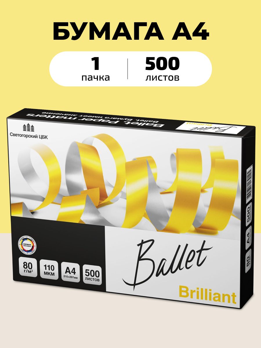 БумагаА4дляпринтераBalletBrilliant,80г/м2,500л,классА+