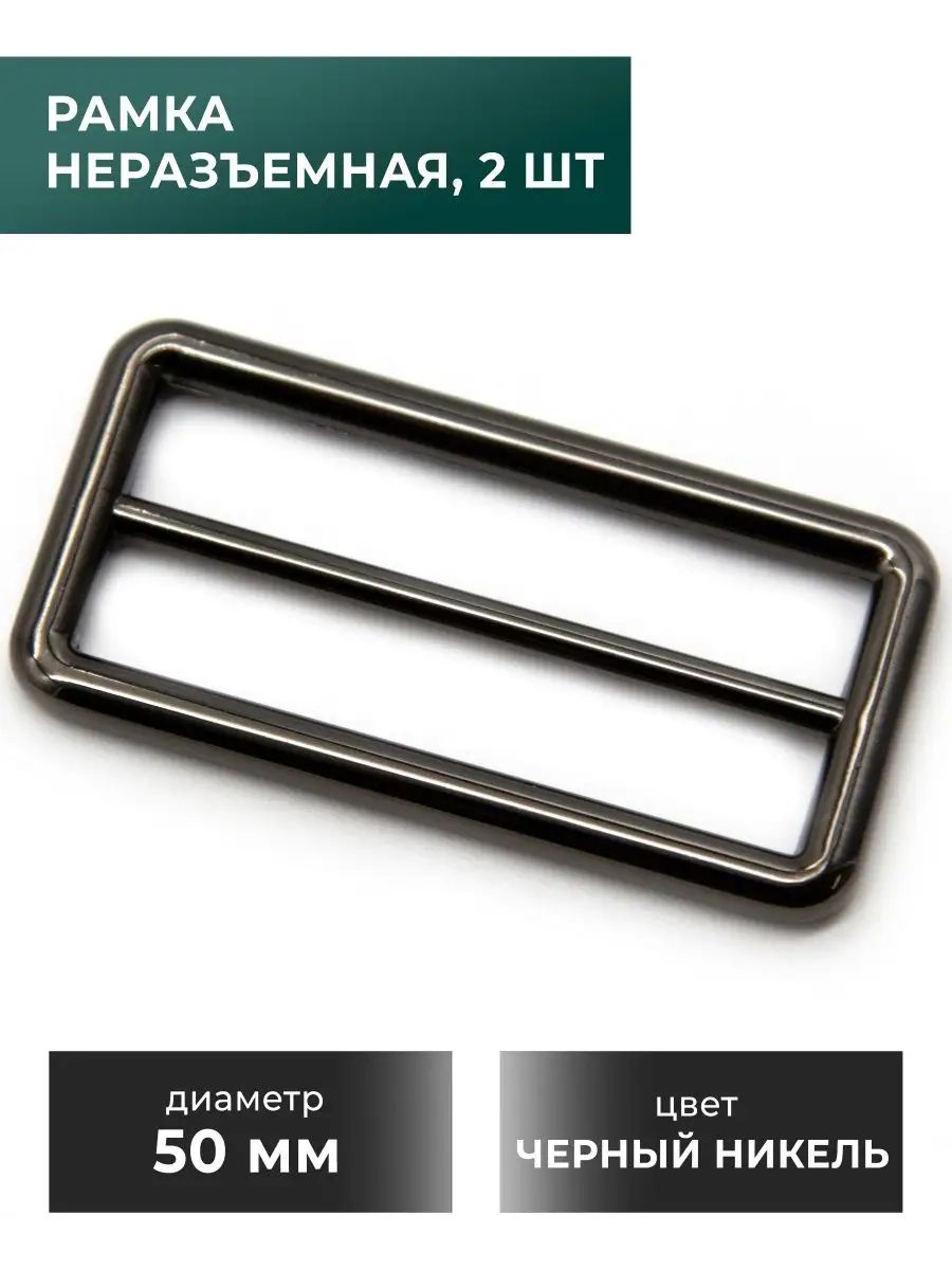 Рамка-регулятор/застежка/фурнитурадлясумки50мм,черныйникель,2шт
