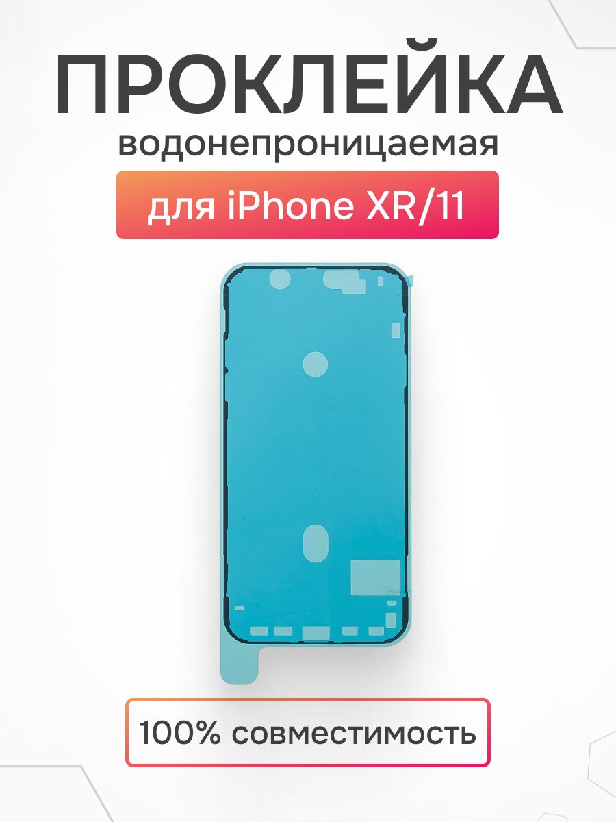 ПроклейкадисплеяiPhoneXR,11водонепроницаемая