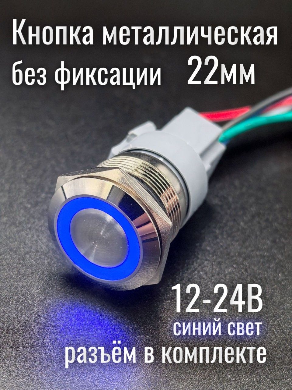 Металлическаякнопкавключения22ммХРОМсСИНЕЙподсветкойБЕЗФИКСАЦИИ12-24вольт+РАЗЪЁМ