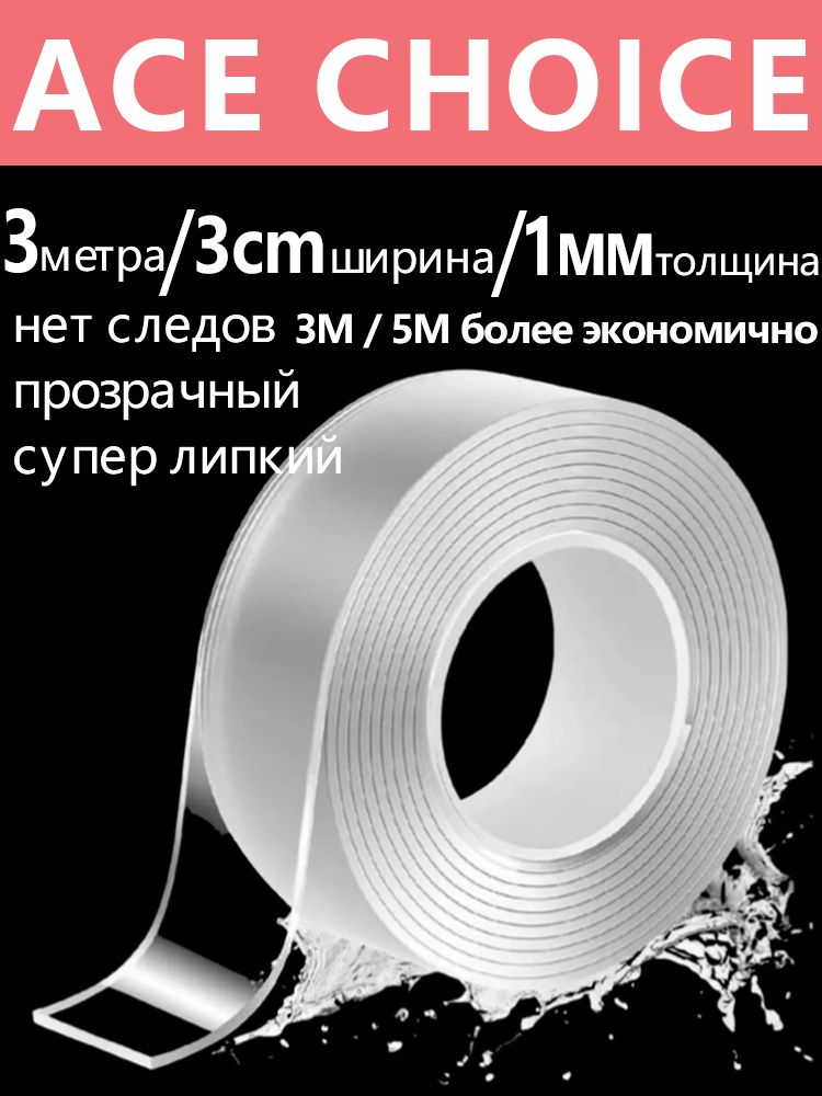 скотч,Двухстороннийскотч,размер3M3cм1мм,подходитдляотделкиваннойкомнатыикухни,атакжедлялюбогоместавдоме,многоразовая,сверхпрочнаяфиксация,неоставляющаяследов.