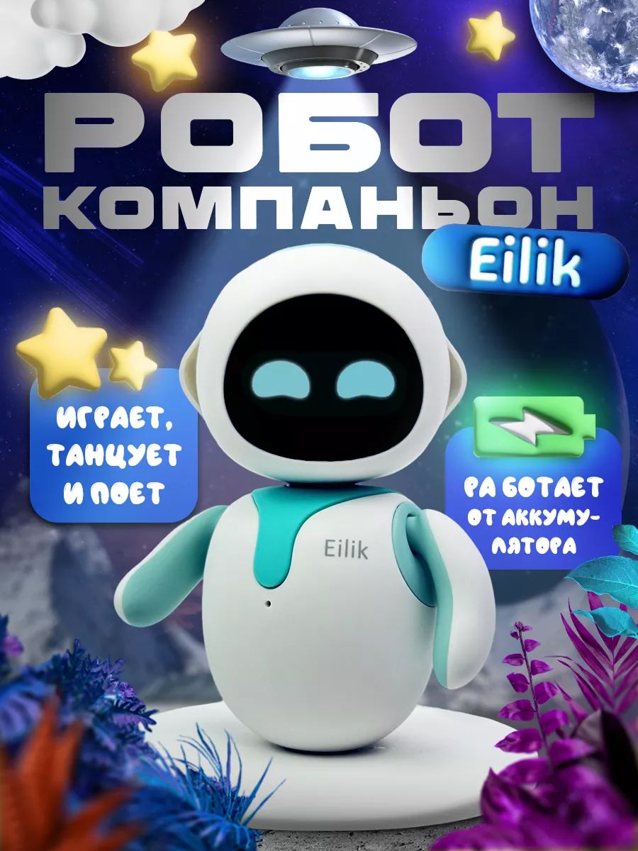 ИнтерактивныйумныйроботкомпаньонEilik