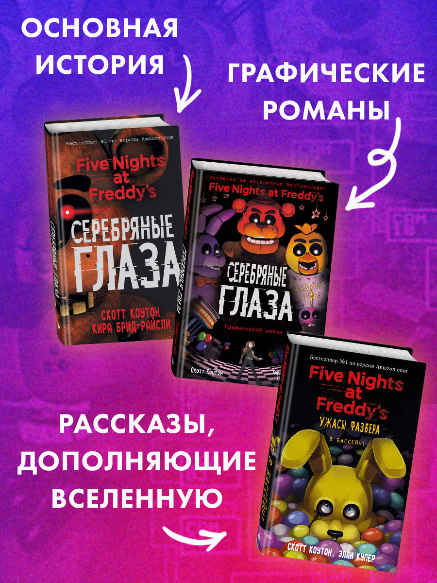 ФНАФ Серебряные глаза. Графический роман (#1) | Five Nights at Freddy's: The Silver Eyes. The Graphic Novel (#1) - Ozon image 5