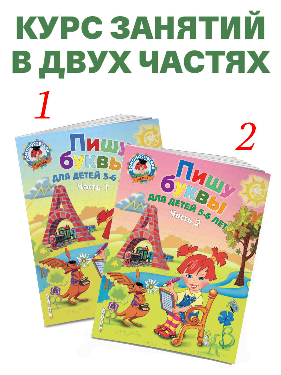 «Пишу буквы: для детей 5-6 лет. Ч. 1. 2-е изд., испр. и перераб.» — фото 2